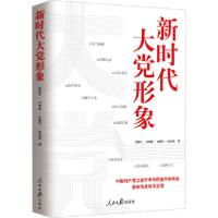 正版新书]新时代大党形象程美东9787511563903