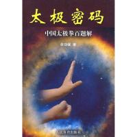 正版新书]太极密码 中国太极拳百题解余功保9787500937371