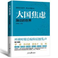 正版新书]大国焦虑胡锡进9787511545077