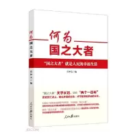正版新书]何为国之大者任仲文著;任仲文9787511572028
