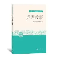 正版新书]成语故事(中小学生阅读指导目录)人民文学出版社编辑