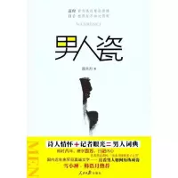 正版新书]男人瓷庞永力9787511507181