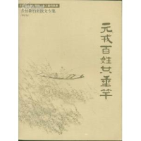 正版新书]元戎百姓共垂竿·万伯翱钓鱼散文专集万伯翱97875009191