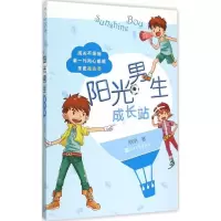 正版新书]阳光男生成长站刷刷9787020104659