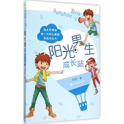 正版新书]阳光男生成长站刷刷9787020104659