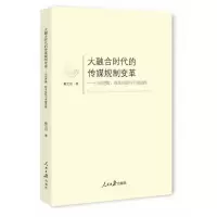 正版新书]大融合时代的传媒规制变革:行动逻辑、欧美经验与中国
