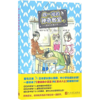 正版新书]四一班的神奇教室(3)(我的名字真讨厌)服部千春978