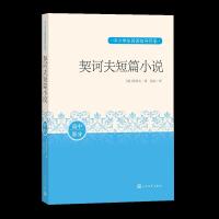 正版新书]契诃夫短篇小说契诃夫/ 著9787020163403