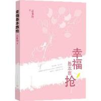 正版新书]幸福基本靠抢高雅楠著9787020096701
