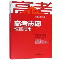 正版新书]高考志愿填报指南志愿无忧网9787511556523