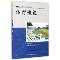 正版新书]体育概论/杨铁黎/院校通用教材杨铁黎9787500946595