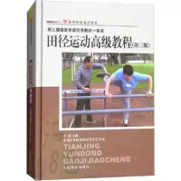 正版新书]田径运动高级教程(第3版)文超9787500942801