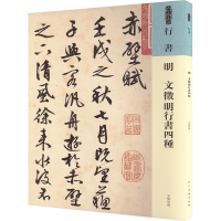 正版新书]明 文徵明行书四种[明]文徵明 著9787102095486