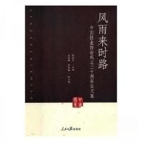 正版新书]风雨来时路张建星 主编9787511553423