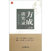 正版新书]方成谈笑录:一个幽默的老头谈幽默方成9787511525888