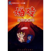 正版新书]勇闯骷髅岛29届奥组委9787020063154