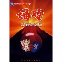 正版新书]勇闯骷髅岛29届奥组委9787020063154