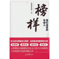 正版新书]榜样:我们这里的年轻人人民日报文艺部 编9787511577