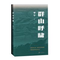 正版新书]群山呼啸季宇 著9787020166961