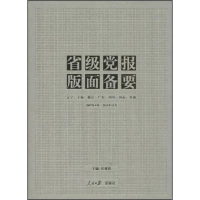 正版新书]省级党报版面备要张建伟9787511514356