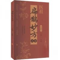正版新书]扁鹊妙方大全杜衡9787571924119
