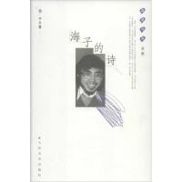 正版新书]海子的诗海子9787020091508