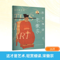 正版新书]这才是艺术 轻赏细读 宋徽宗姜啸然 编9787102095981