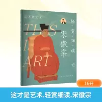 正版新书]这才是艺术 轻赏细读 宋徽宗姜啸然 编9787102095981