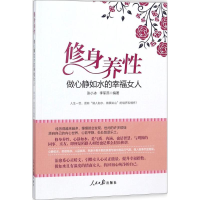 正版新书]修身养性,做心静如水的幸福女人张小冰9787511551504