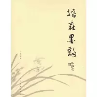 正版新书]培森墨韵庄培森9787102059136