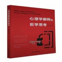 正版新书]心理学解释的哲学思考樊汉鹏人民社9787511568816 心理