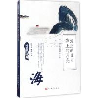 正版新书]海上的日出 海上的月亮巴金9787020125968