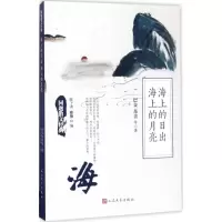 正版新书]海上的日出 海上的月亮巴金9787020125968