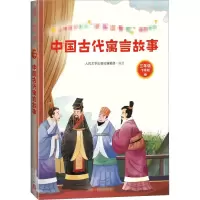 正版新书]中国古代寓言故事人民文学出版社编辑部 编97870201554