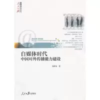 正版新书]自媒体时代中国对外传播能力建设相德宝9787511516374