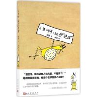正版新书]人生啊,欢迎"迷路"迷路 绘;米米 著9787020117680