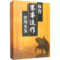 正版新书]体育赛事运作管理实务刘清早9787500941392