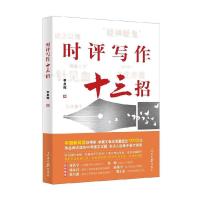 正版新书]时评写作十三招 一本书教会你如何写作时评 李思辉 著