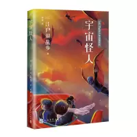 正版新书]江户川乱步少年侦探系列:宇宙怪人[日]江户川乱步9787