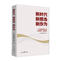 正版新书]新时代 新担当 新作为人民日报政治文化部978751157760