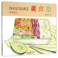 正版新书]我的彩铅课堂:美食绘(四季便当)姜连萌978751153542
