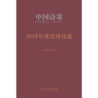 正版新书]2018年度民刊诗选余真等9787020147908