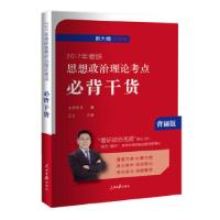 正版新书]2017年考研思想政治理论考点必背干货王吉978751154207