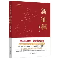 正版新书]新时代“四新”丛书:新征程王炳林 主编9787511577351