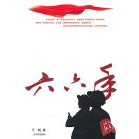 正版新书]六六年(品相8成新)王斌9787020082100