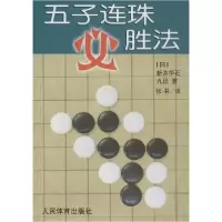 正版新书]五子连珠必胜法新井华石9787500914662