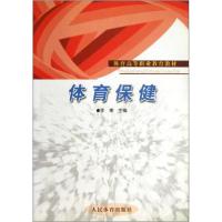 正版新书]体育保健李捷9787500931997