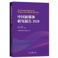 正版新书]中国新媒体研究报告.2020中国记协新媒体专业委员会978