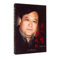 正版新书]我的民生情怀李富胜9787511527981