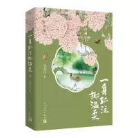 正版新书]一身孤注掷温柔 4春衫冷9787020162765